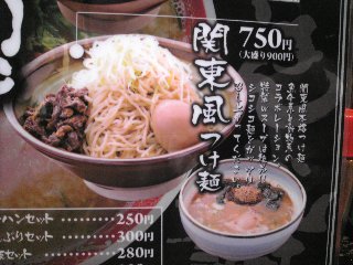 関東風つけ麺